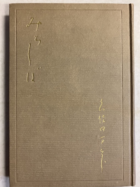 道芝 : 句集 [俳書堂版](久保田万太郎著) / 古本、中古本、古
