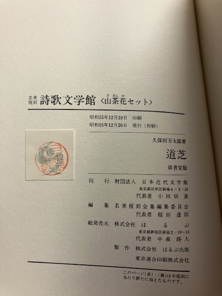 道芝 : 句集 [俳書堂版](久保田万太郎著) / 古本、中古本、古