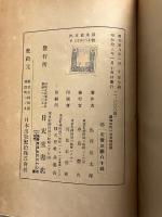 鎖国時代の世界地理学　【「石田幹之助」謹呈本】
