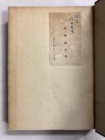 鎖国時代の世界地理学　【「石田幹之助」謹呈本】