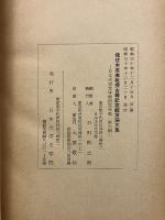 佐佐木英夫教授古希記念祝賀論文集　［日本大学文学部研究年報　第6輯］