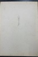 詩集　桂川情死　より　「死の女」　角田清文原稿　