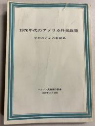 一九七〇年代のアメリカ外交政策 : 平和のための新戦略