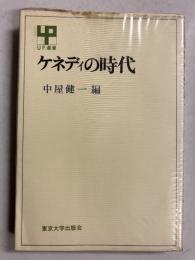 ケネディの時代