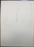 詩集　桂川情死　より　「一の女」　角田清文原稿　