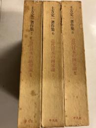 土方定一著作集　6.7.8 　(近代日本の画家論 1.2.3)　計3冊