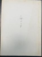 詩集　桂川情死　より　「桜の女」　角田清文原稿　