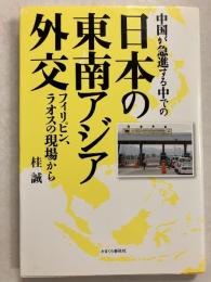 中国が急進する中での日本の東南アジア外交 : フィリピン、ラオスの現場から