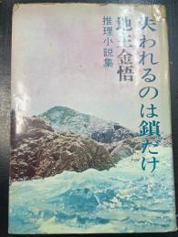 失われるのは鎖だけ　<地主金悟推理小説集>