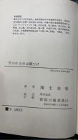 失われるのは鎖だけ　<地主金悟推理小説集>