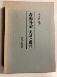 森鴎外論　実証と批評