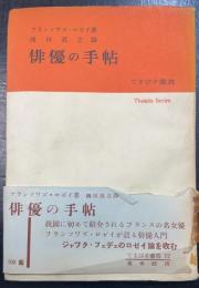 俳優の手帖　<てすぴす叢書 ; 第12>　「フランソワズ・ロゼイ」から「芥川比呂志」宛謹呈署名入。