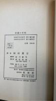 俳優の手帖　<てすぴす叢書 ; 第12>　「フランソワズ・ロゼイ」から「芥川比呂志」宛謹呈署名入。