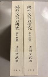 鴎外文芸の研究　青年期篇・中年期篇　計2冊
