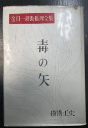 毒の矢　幽霊座　<金田一耕助推理全集　第14巻 >