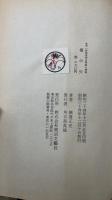毒の矢　幽霊座　<金田一耕助推理全集　第14巻 >