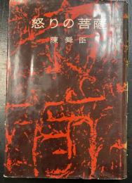 怒りの菩薩
