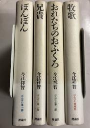 ぼんぼん　全4冊揃　（理論社の大長編シリーズ）