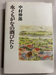永くもがなの酒びたり