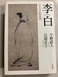 李白 : 巨大なる野放図