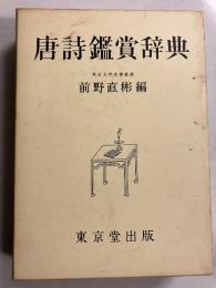唐詩鑑賞辞典　