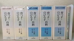 育つ子・のびる子百科 全4巻 5セット＋別巻　 お母さんの必読書