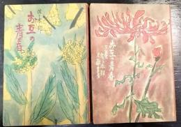 お互の青春　上下巻　計2冊