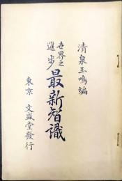 世界之進歩　最新智識