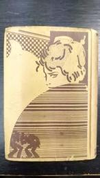 誉の捕物風間憲兵　日本探偵双書1
