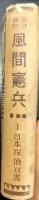 誉の捕物風間憲兵　日本探偵双書1