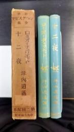 新修シェークスピヤ全集 　20巻;十二夜，25巻;ロミオとヂュリエット　1函2冊