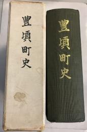 豊頃町史