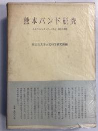 熊本バンド研究 : 日本プロテスタンティズムの一源流と展開