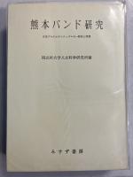 熊本バンド研究 : 日本プロテスタンティズムの一源流と展開