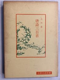 唐詩三百首　[中国古典新書]