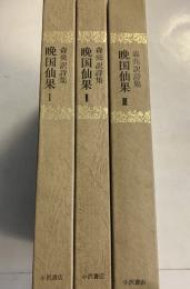 晩国仙果 : 森亮訳詩集　全3巻揃
