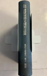 天正年間　遣欧使節見聞対話録　（東洋文庫叢刊第６附篇）