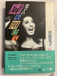 光子の扉を開けて　【「芥川瑠璃子」宛謹呈署名入、初版、帯付】