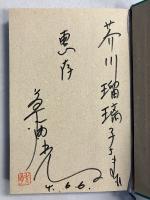 光子の扉を開けて　【「芥川瑠璃子」宛謹呈署名入、初版、帯付】