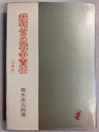 裁判官の戦争責任　増補版