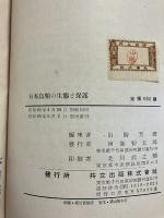 日本鳥類の生態と保護