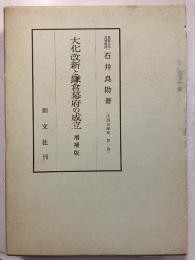 大化改新と鎌倉幕府の成立　[法制史論集　第1巻のみ]　増補版.