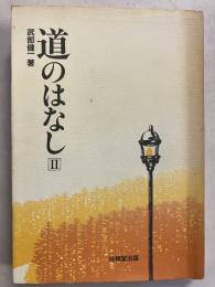 道のはなし　2のみ
