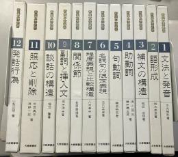 新英文法選書　全12冊揃
