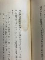 歴史　（トゥーキューディデース）　上巻のみ