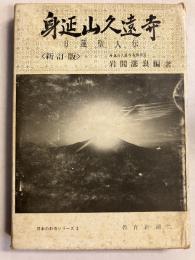 身延山久遠寺　[日本のお寺シリーズ  第2]　新訂版