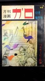 月刊漫画　ガロ　No.85　12月増刊号　つりたくにこ特集