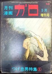 月刊漫画　ガロ　No.93　5月増刊号　つげ忠雄特集①