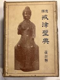 意訳　戒律聖典（改訂版）　上・下　計2冊（1函に2冊入り）