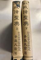 意訳　戒律聖典（改訂版）　上・下　計2冊（1函に2冊入り）
